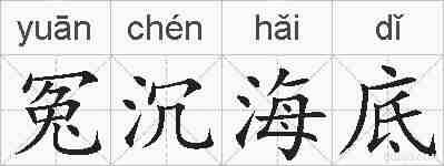 冤沉海底的拼音