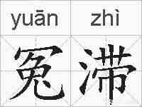 冤滞的拼音