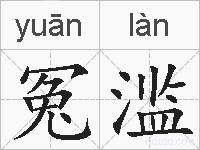 冤滥的拼音