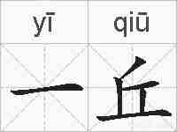 一丘的拼音