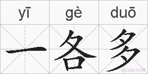 一各多的拼音