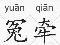 冤牵的拼音
