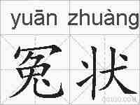 冤状的拼音