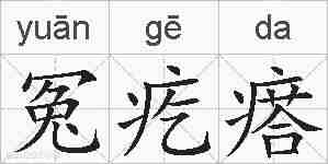 冤疙瘩的拼音