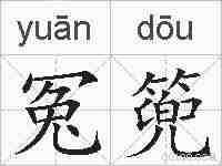冤篼的拼音