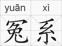 冤系的拼音