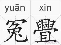 冤舋的拼音