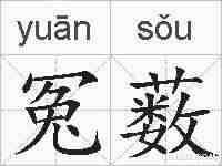 冤薮的拼音