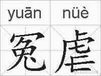 冤虐的拼音