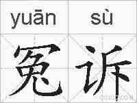 冤诉的拼音