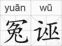冤诬的拼音