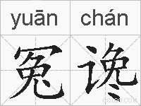 冤谗的拼音