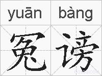 冤谤的拼音