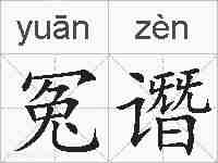 冤谮的拼音