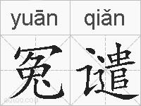 冤谴的拼音