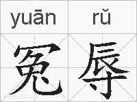 冤辱的拼音