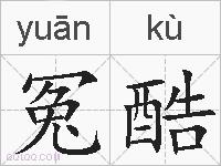 冤酷的拼音
