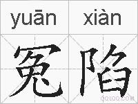冤陷的拼音