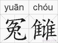冤雠的拼音