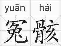 冤骸的拼音