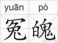 冤魄的拼音