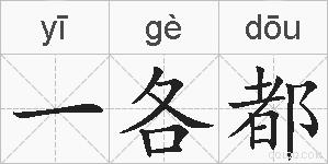 一各都的拼音
