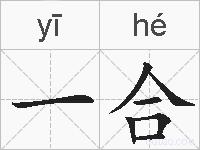 一合的拼音