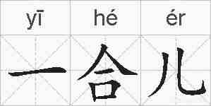 一合儿的拼音