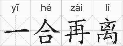 一合再离的拼音