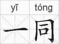 一同的拼音