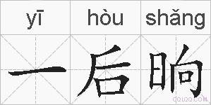 一后晌的拼音