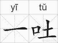 一吐的拼音