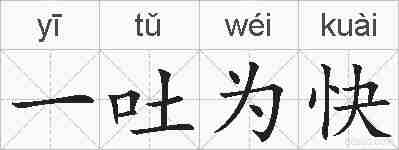 一吐为快的拼音