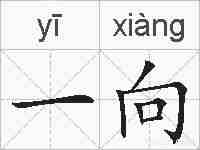 一向的拼音