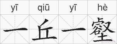 一丘一壑的拼音
