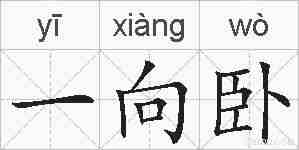 一向卧的拼音