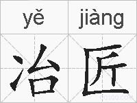 冶匠的拼音