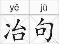 冶句的拼音
