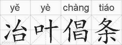 冶叶倡条的拼音