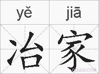 冶家的拼音