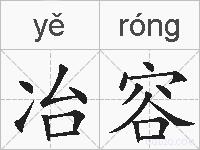 冶容的拼音