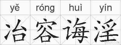 冶容诲淫的拼音