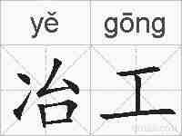 冶工的拼音