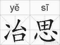 冶思的拼音