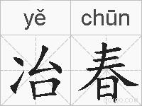 冶春的拼音