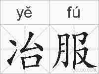 冶服的拼音