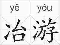 冶游的拼音