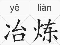 冶炼的拼音