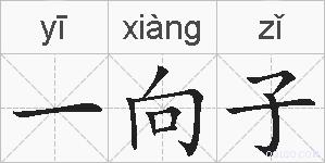 一向子的拼音