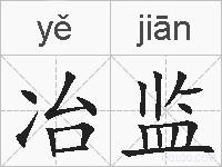冶监的拼音